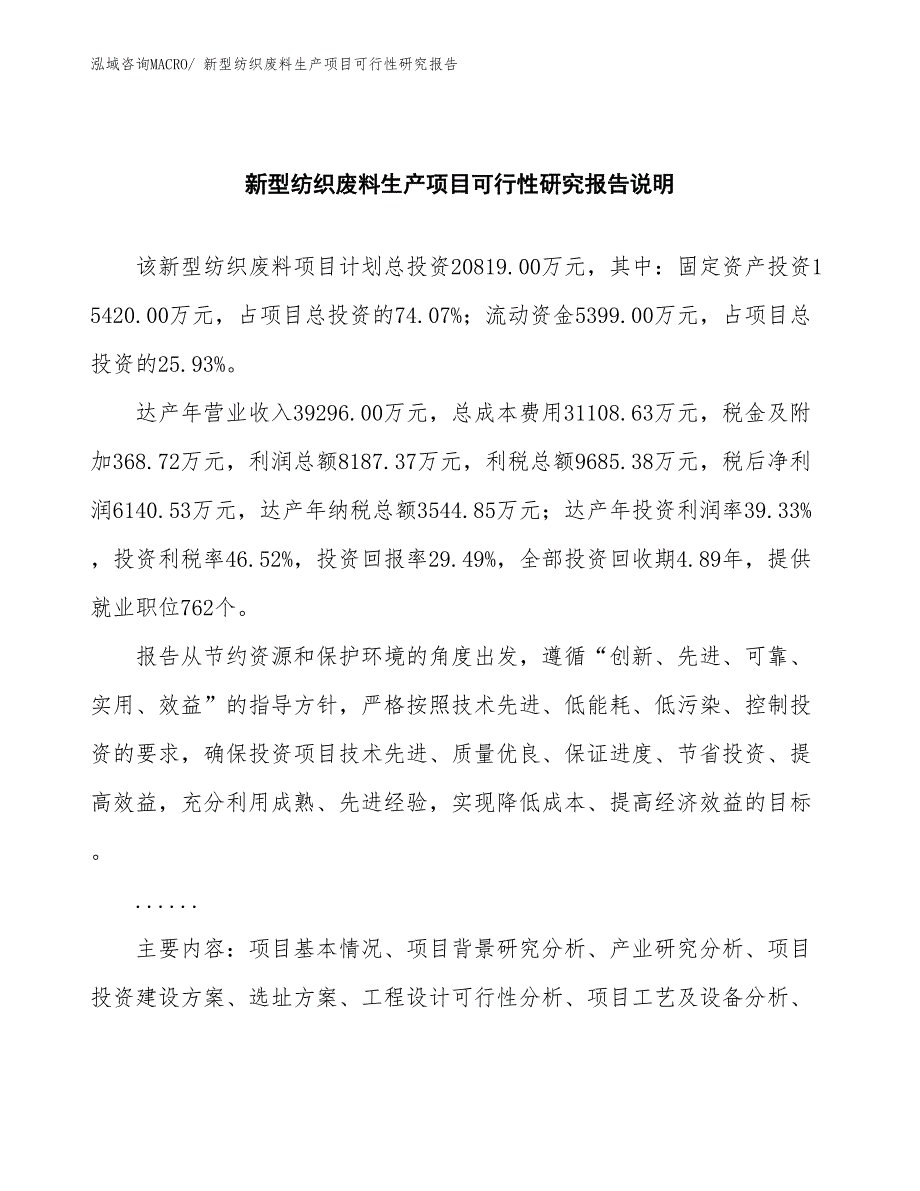 （投资方案）新型纺织废料生产项目可行性研究报告_第2页