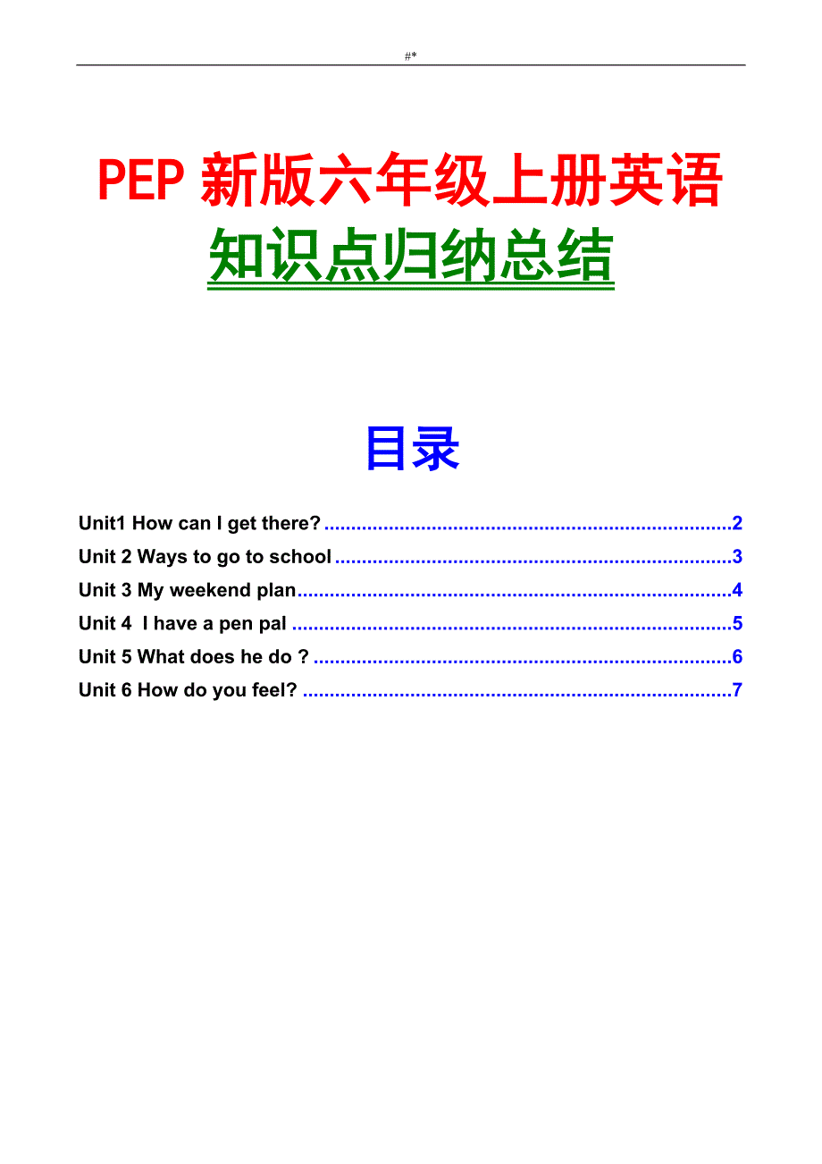 (PEP新版~)-六年级-上册英语各单元复习重点分析总结-期末预习复习资料_第1页