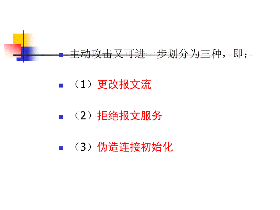 计算机网络安全课件-第9章_第4页