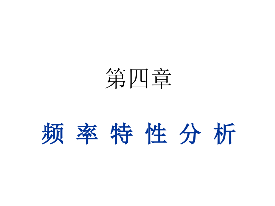 机械工程控制基础ppt课件第4章：频率特性分析_第1页