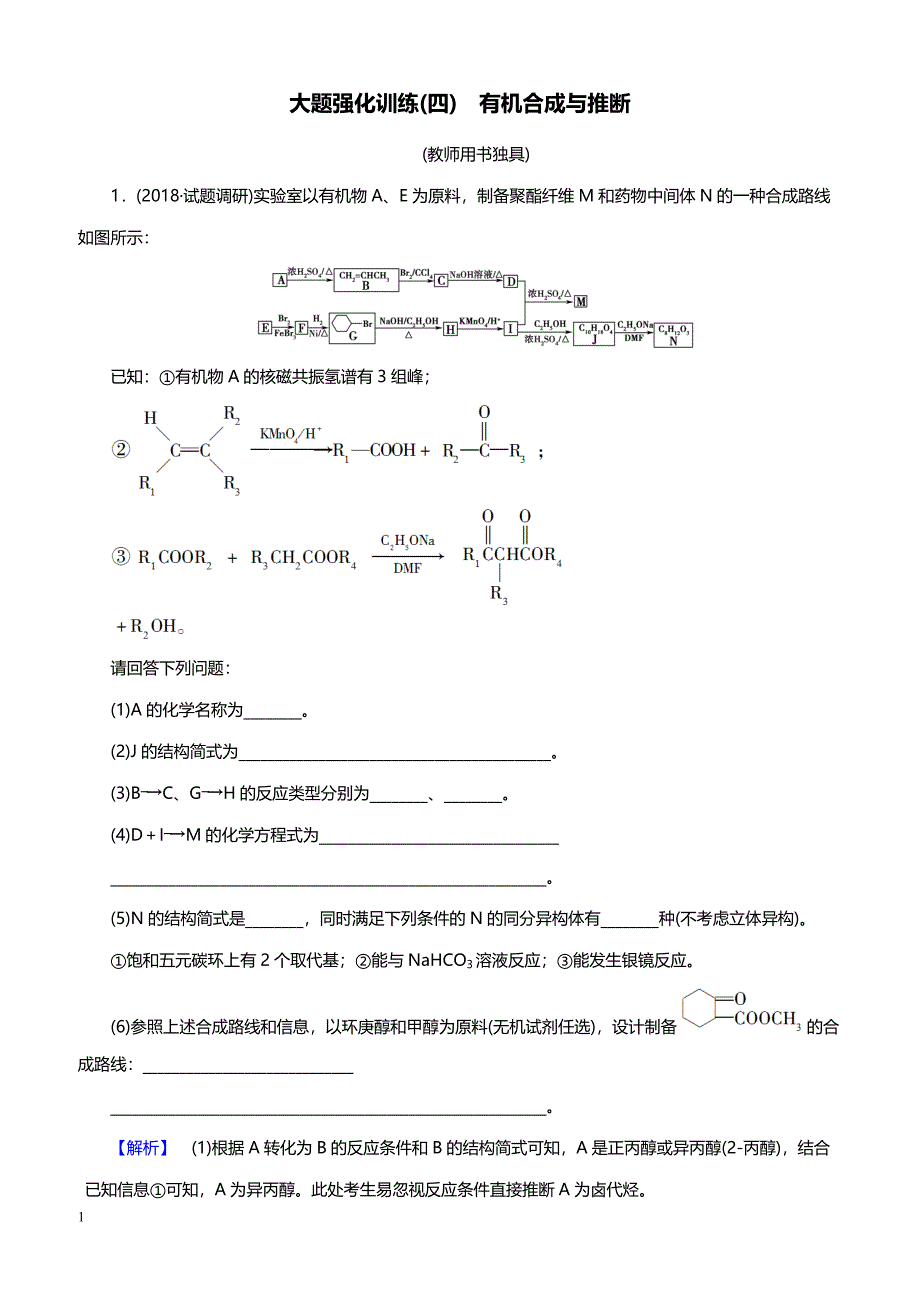 2019高考化学精编大题强化训练4　有机合成与推断（带答案）_第1页