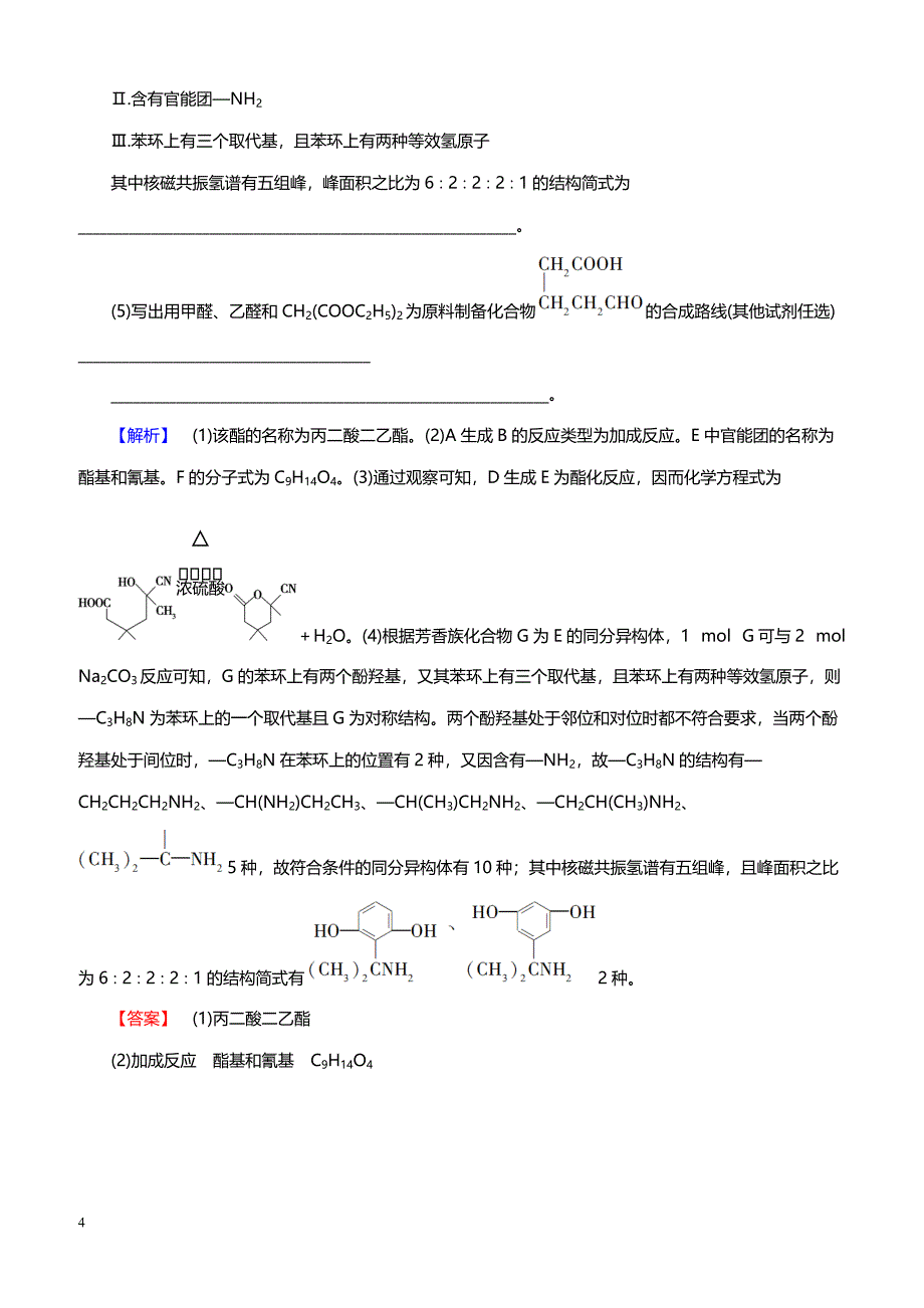 2019高考化学精编大题强化训练4　有机合成与推断（带答案）_第4页