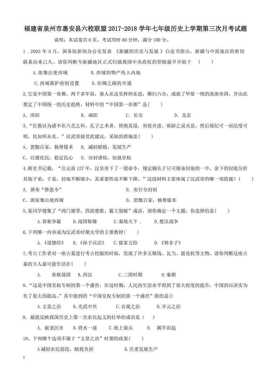 福建省泉州市惠安县六校联盟2017_2018学年七年级历史上学期第三次月考试题新人教版（附答案）_第1页