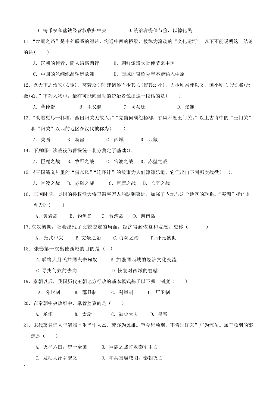 福建省泉州市惠安县六校联盟2017_2018学年七年级历史上学期第三次月考试题新人教版（附答案）_第2页