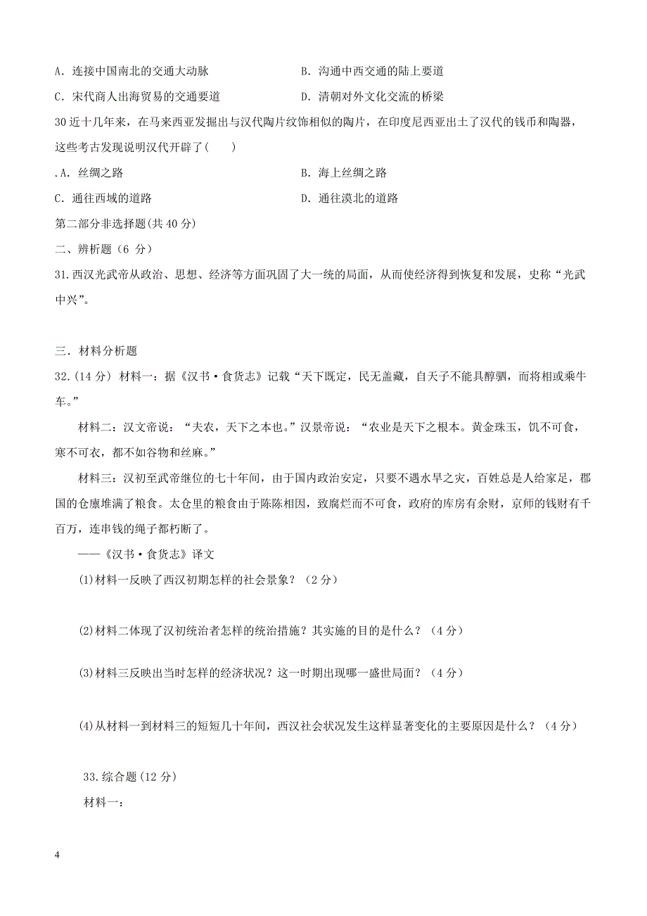 福建省泉州市惠安县六校联盟2017_2018学年七年级历史上学期第三次月考试题新人教版（附答案）_第4页