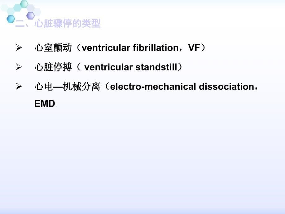 急危重症护理学--第五章-心脏骤停与心脑肺复苏_第5页