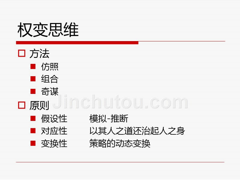 商务谈判与推销技巧-第五章-谈判思维与沟通_第4页