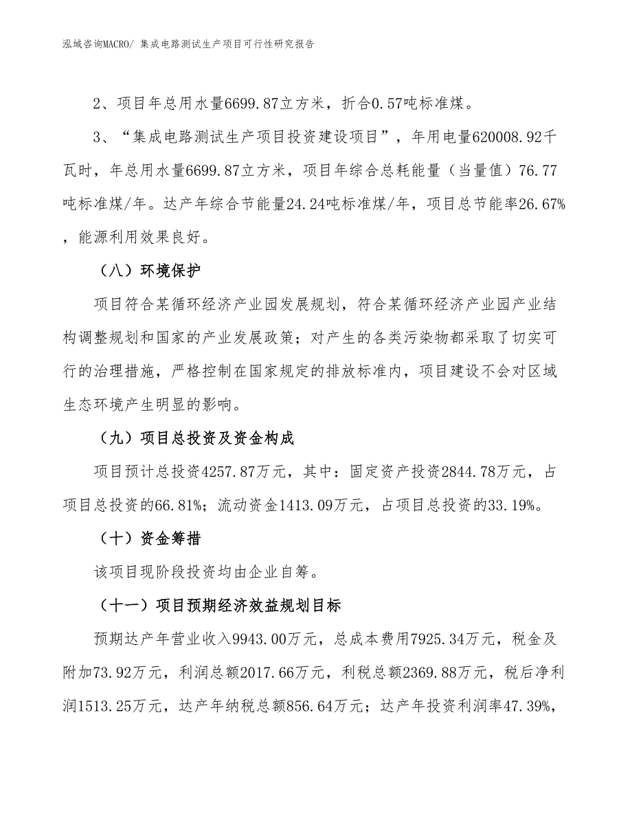 （汇报材料）集成电路测试生产项目可行性研究报告_第4页