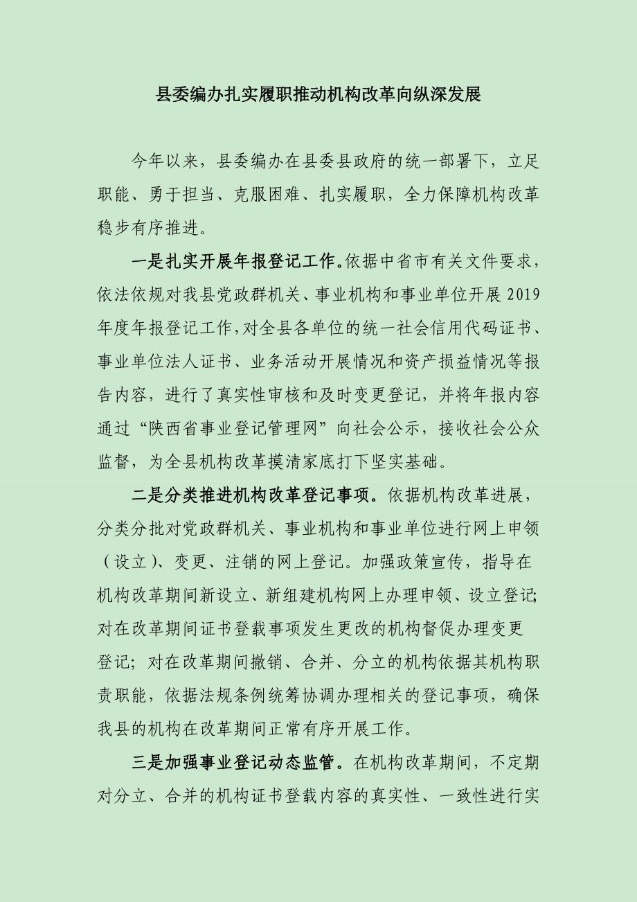 县委编办扎实履职推动机构改革向纵深发展_第1页