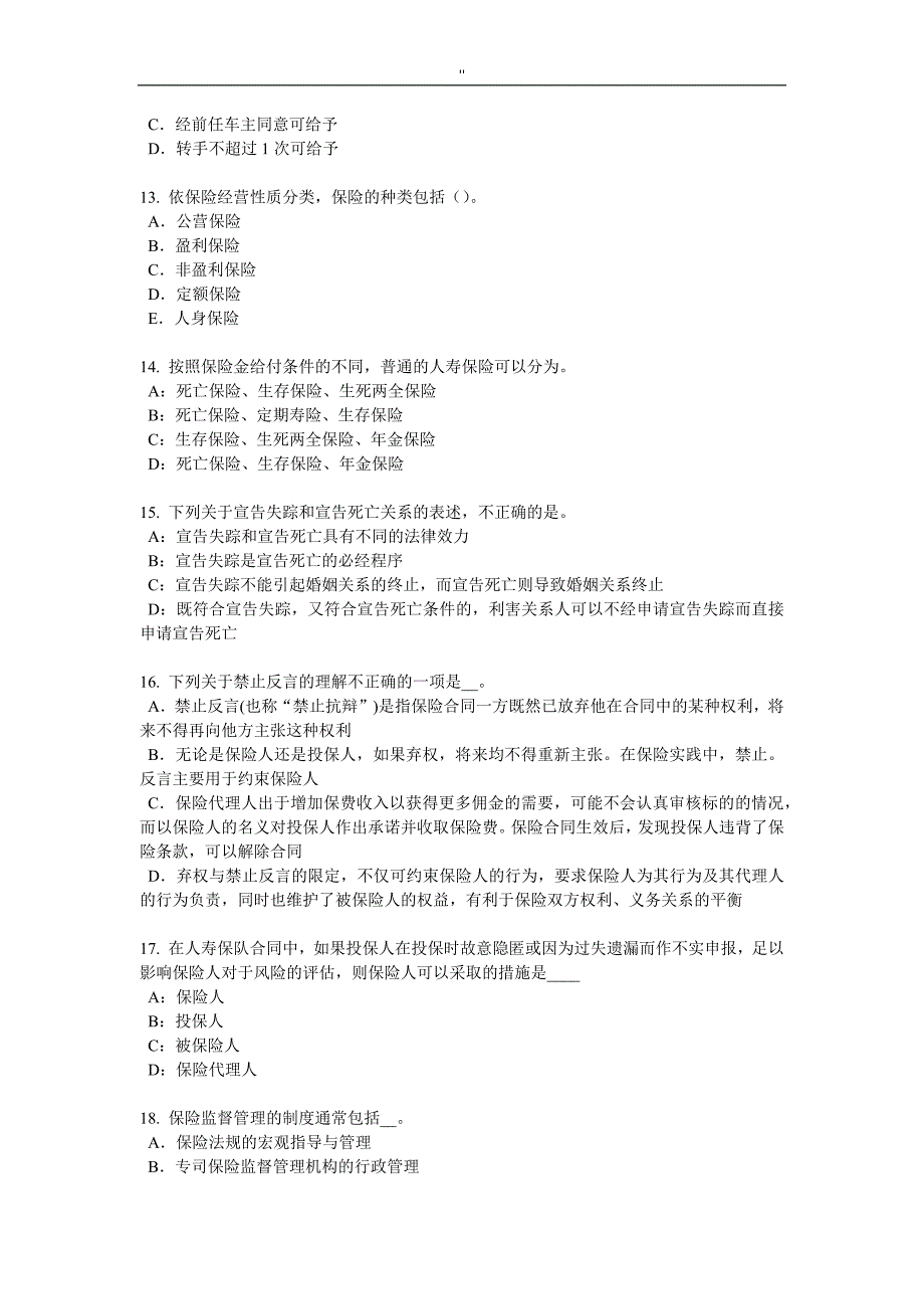 2016年-内蒙古保险代理从业人员资格考试试题_第3页