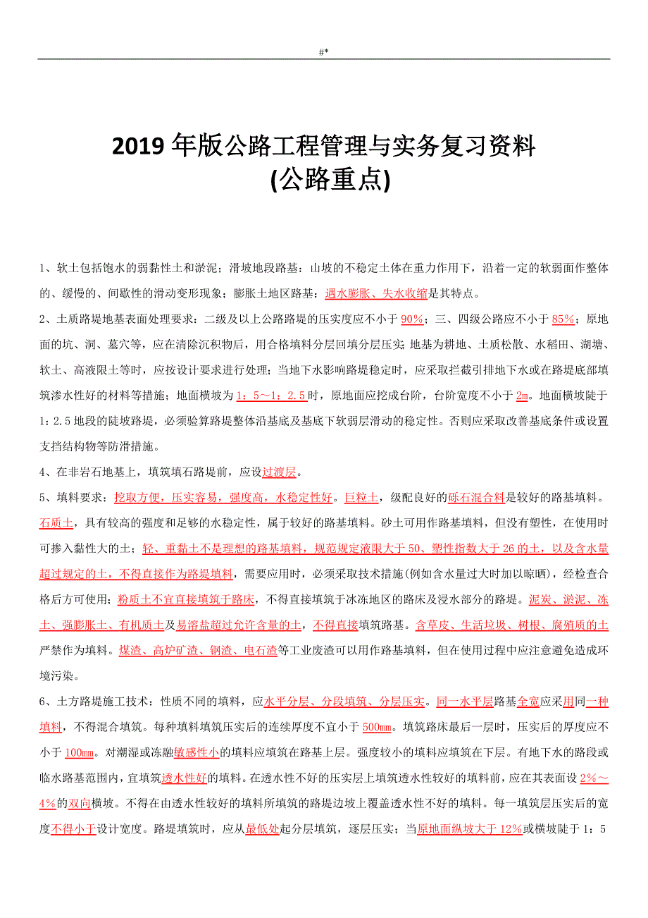 2019版公路工-程计划治理与-实务预习复习资料(公路复习重点~)_第1页