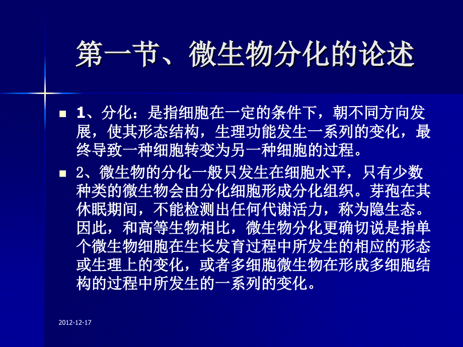 微生物生理学第十章课件-微生物的分化和发育_第3页