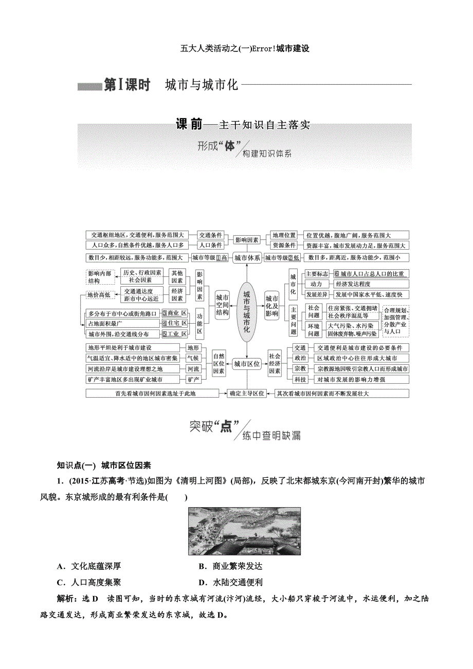 2019版高考地理通用版二轮复习讲义：第二部分 五大人类活动之（一） 城市建设（含解析）_第1页