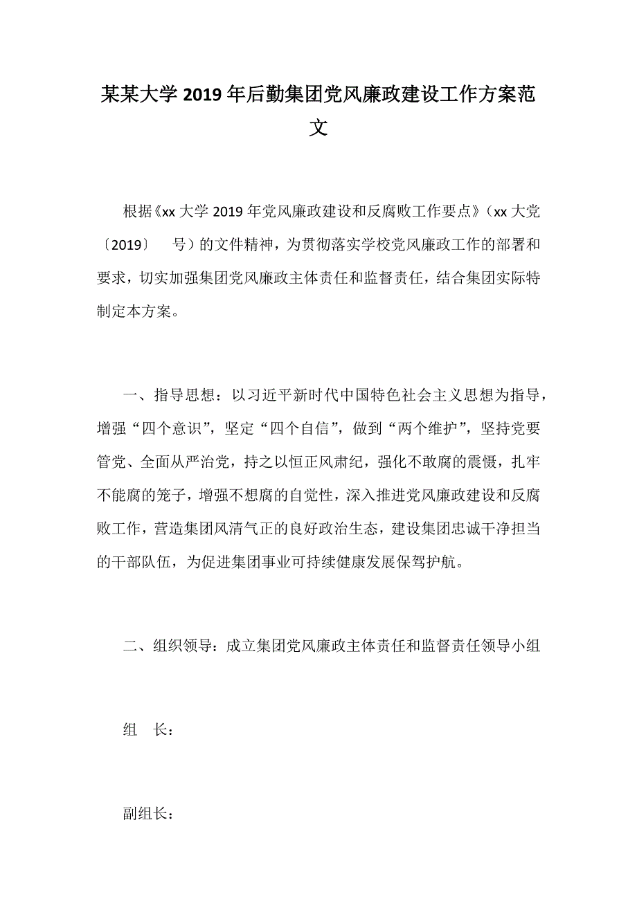 某某大学2019年后勤集团党风廉政建设工作方案范文_第1页