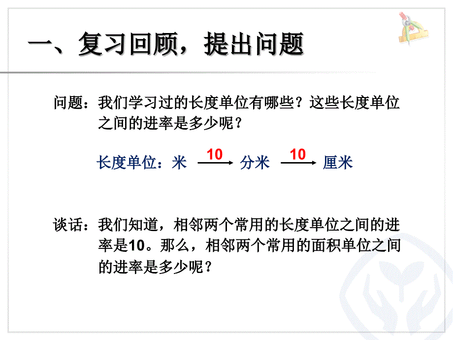 《相邻两个面积单位间的进率》ppt课件_第2页