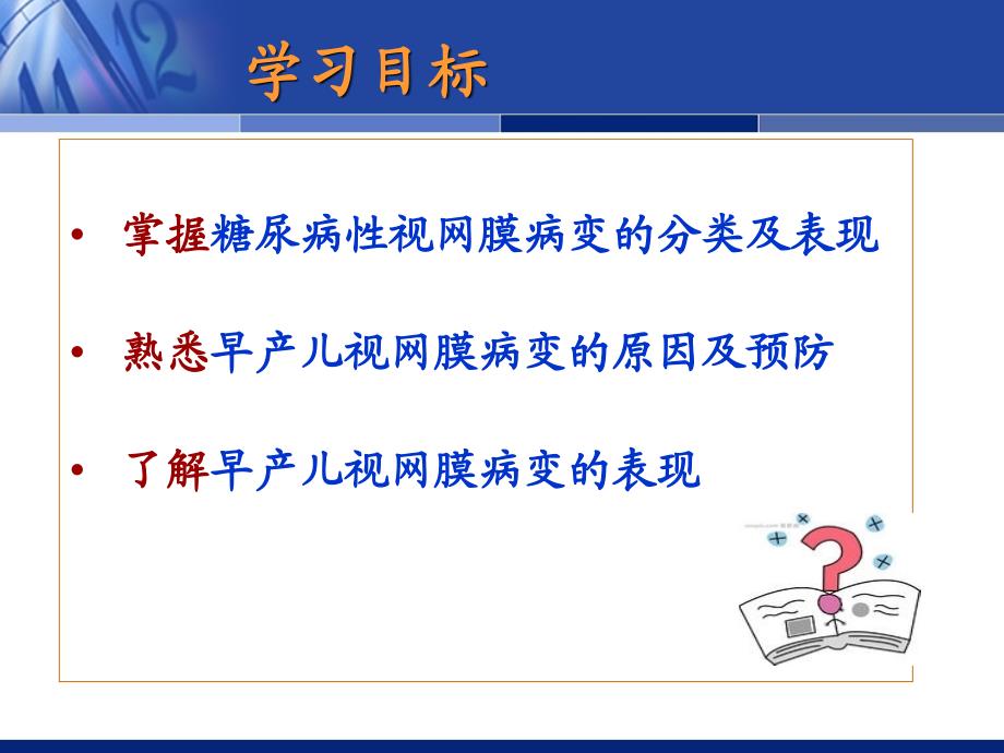 糖尿病性视网膜病变的眼部表现_第4页