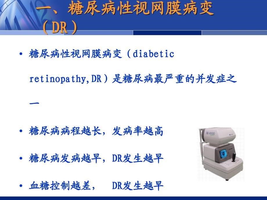 糖尿病性视网膜病变的眼部表现_第5页