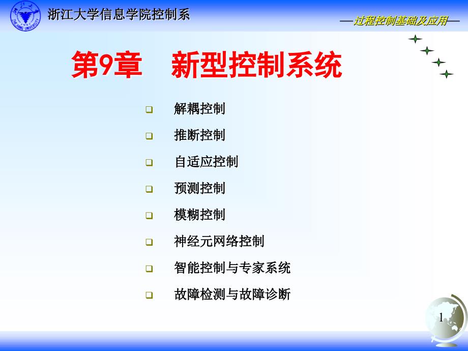 微型计算机控制技术-上课课件-第09章-新型控制系统_第1页