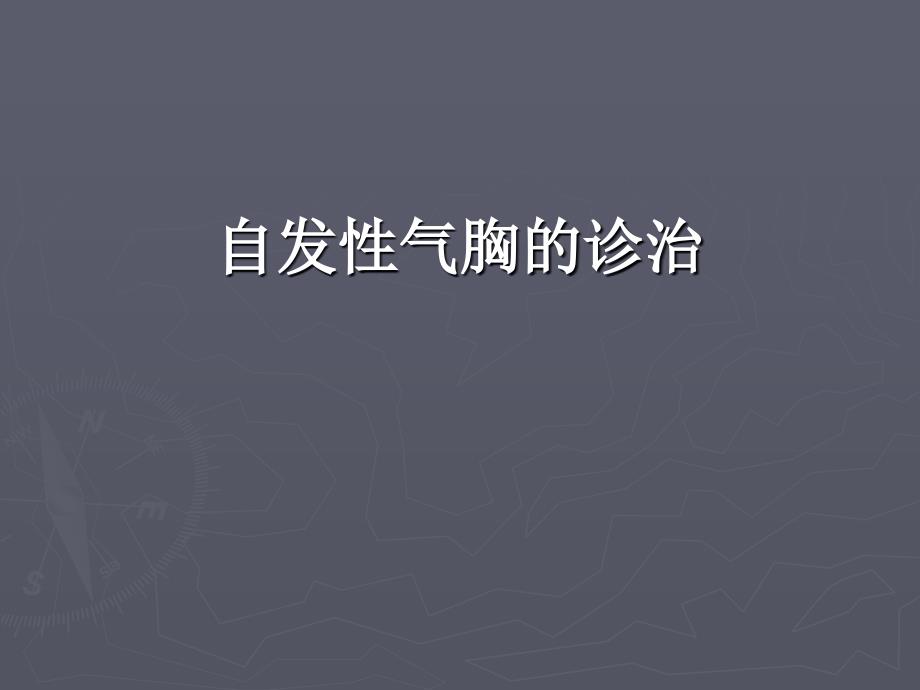 胸外科常见疾病的诊治《自发性气胸》_第3页