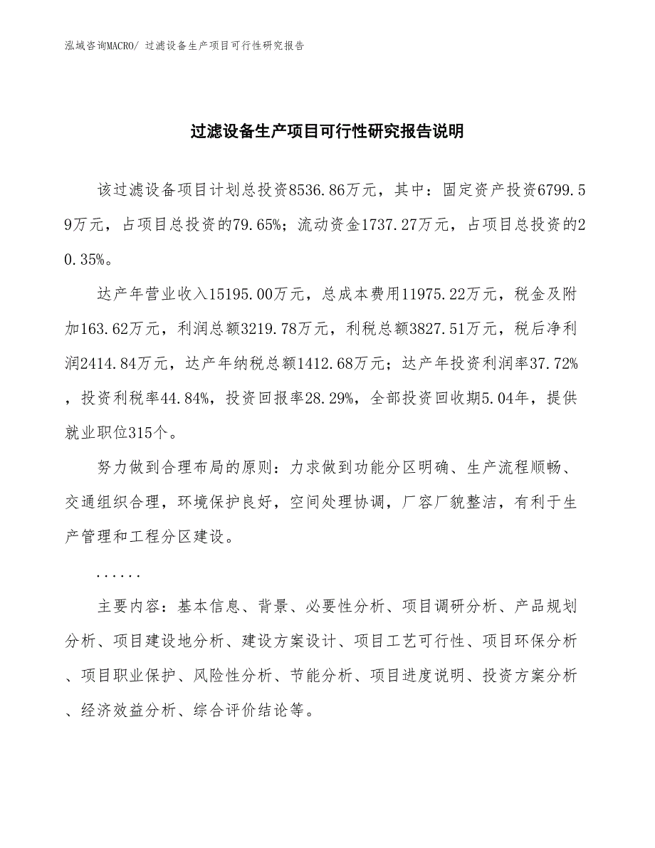 （建设方案）过滤设备生产项目可行性研究报告_第2页