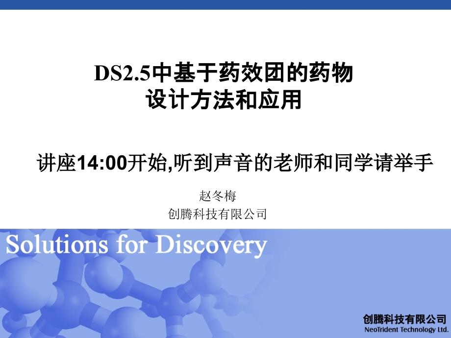 discovery-studio-21.5中基于药效团的药物设计方法和应用_第1页
