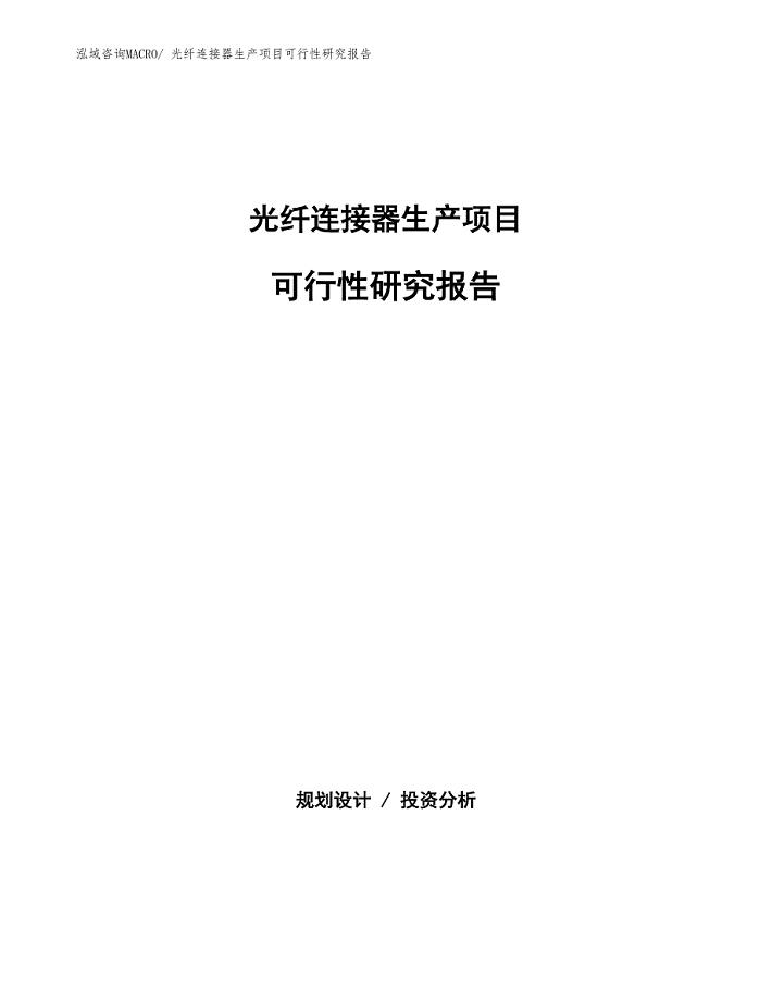 （规划设计）光纤连接器生产项目可行性研究报告