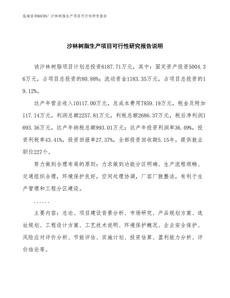 （建设方案）沙林树脂生产项目可行性研究报告_第2页