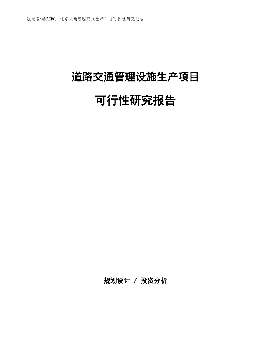 （规划设计）道路交通管理设施生产项目可行性研究报告_第1页