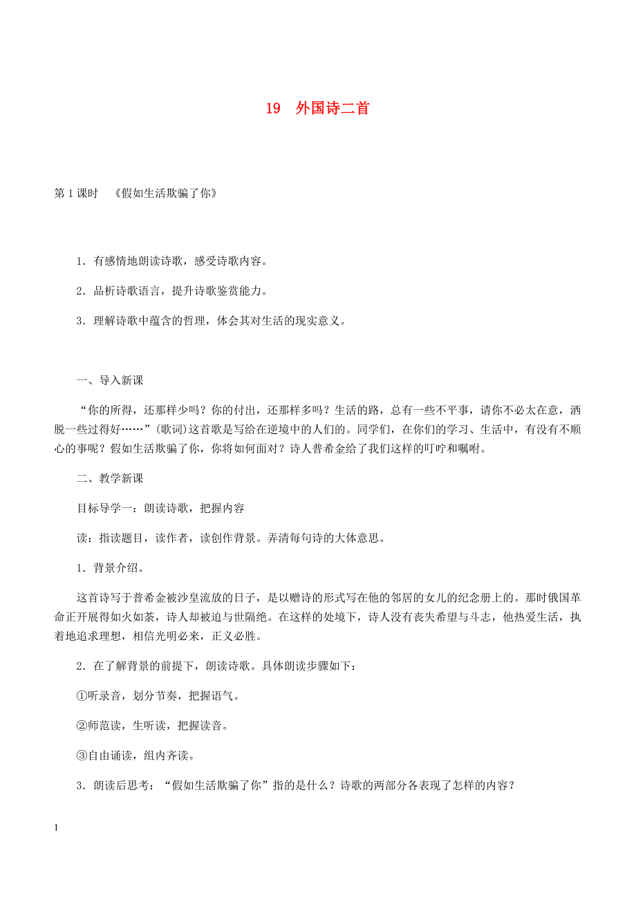 【部编版】2019年春七年级语文下册第五单元19外国诗二首教案新人教版_第1页