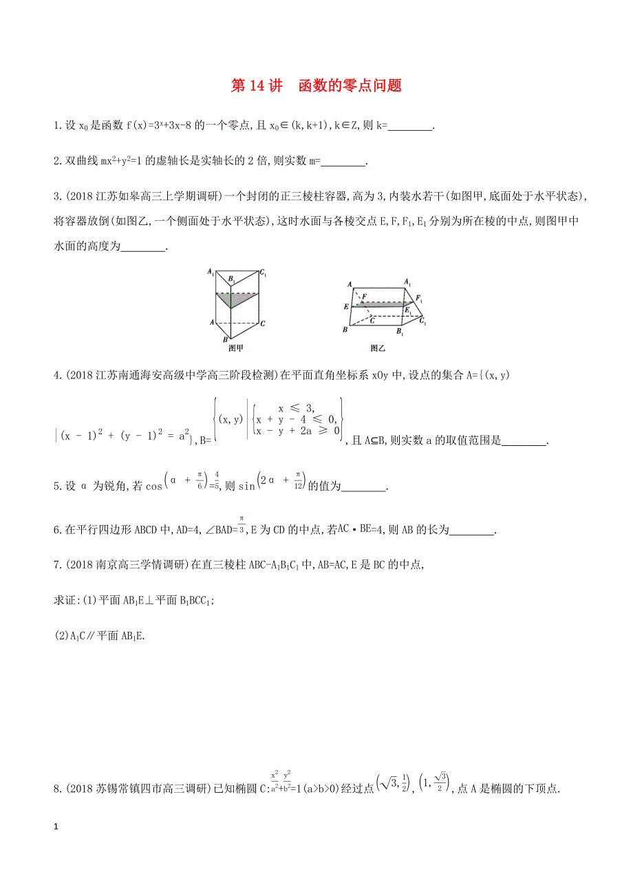 江苏省2019高考数学二轮复习第14讲函数的零点问题滚动小练 有答案_第1页