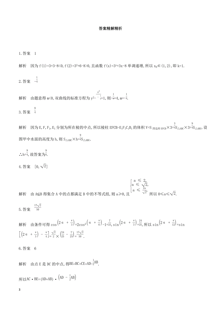 江苏省2019高考数学二轮复习第14讲函数的零点问题滚动小练 有答案_第3页