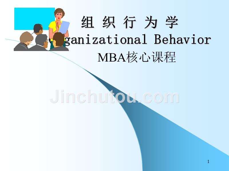 mba核心课程-组织行为学_第1页