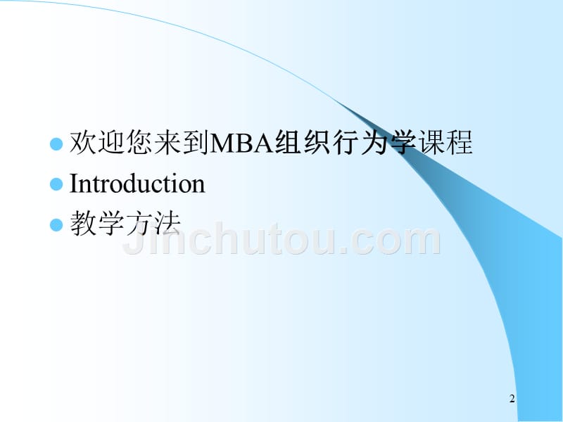 mba核心课程-组织行为学_第2页