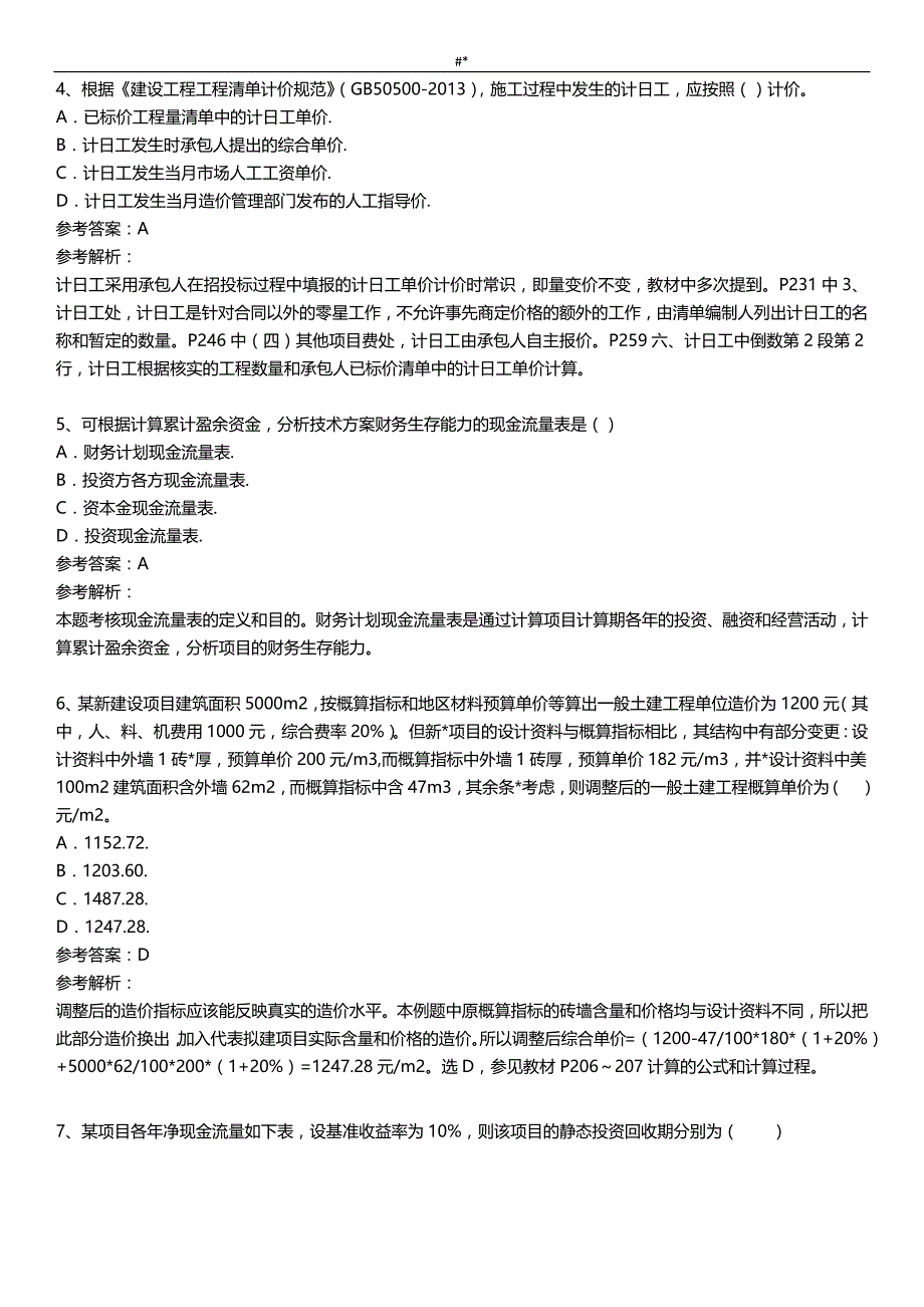 2015年一级建-造师《建设工程计划方案经济》-专业考试.真题及内容答案~_第2页