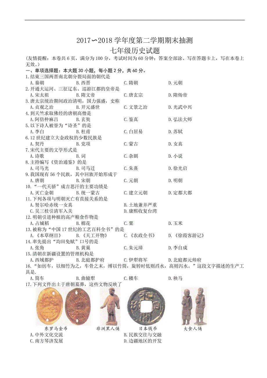 (川教版)2017-2018学年度第二学期期末抽测七年级历史试题(含参考答案)_第1页