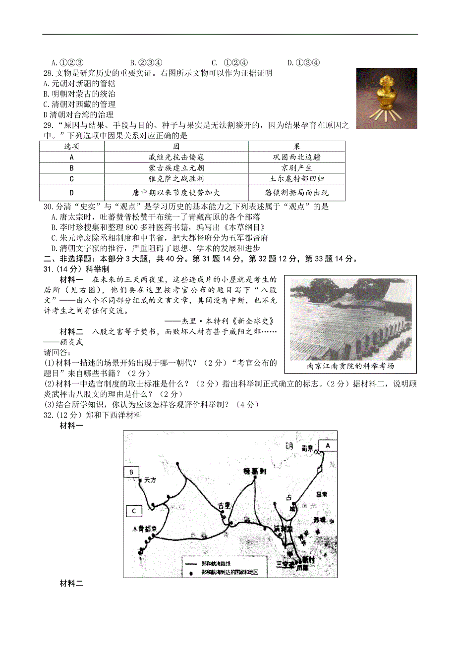 (川教版)2017-2018学年度第二学期期末抽测七年级历史试题(含参考答案)_第3页