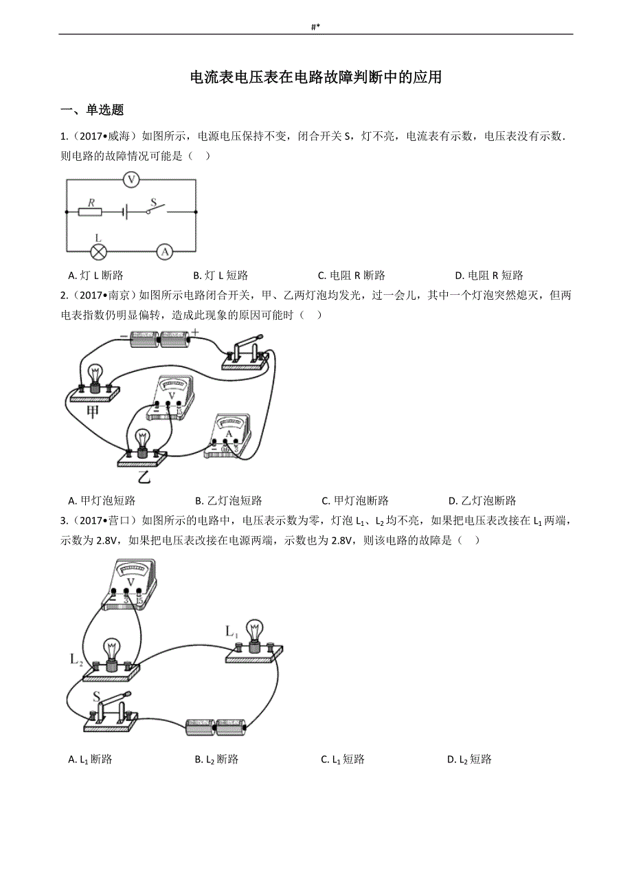 2'018年度中考-物理预习复习计划专题~7-电流表电压表在电路故障判断中的应用_第1页