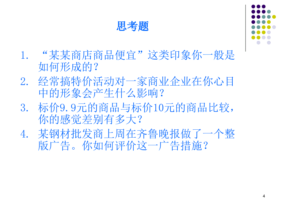 商业经济学课件no.8_第4页