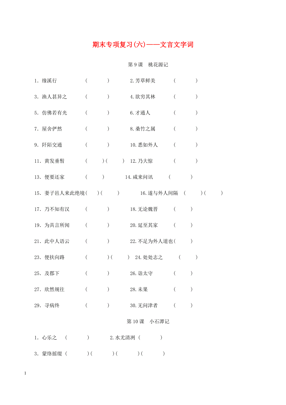 2018_2019学年八年级语文下册期末专项复习六文言文字词新人教版 含答案_第1页