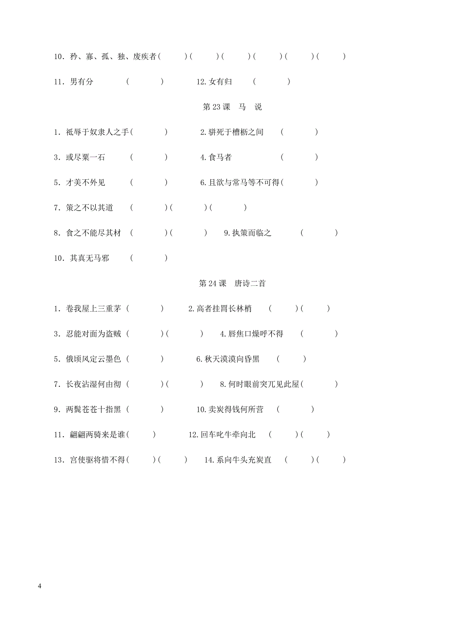 2018_2019学年八年级语文下册期末专项复习六文言文字词新人教版 含答案_第4页