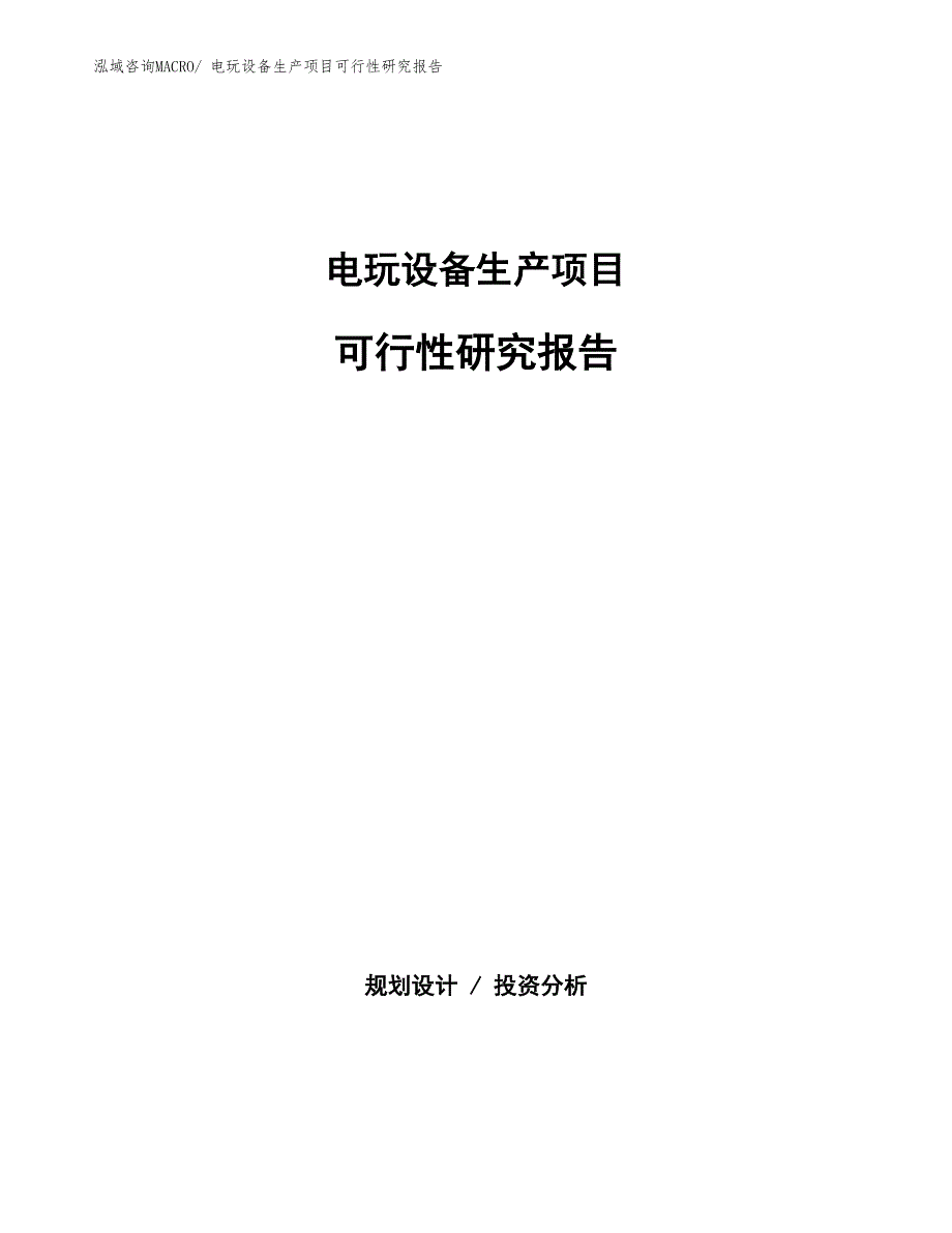 （规划设计）电玩设备生产项目可行性研究报告_第1页