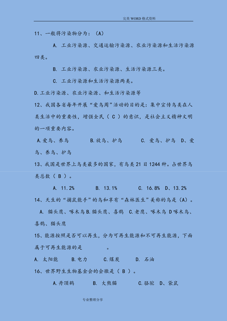 2018年大学生环保知识竞赛试题库试题和答案及解析[最新版]_第2页