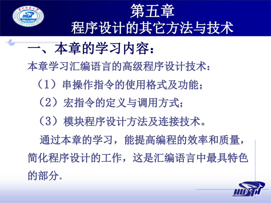 华科-汇编语言程序设计课件第5章_第1页