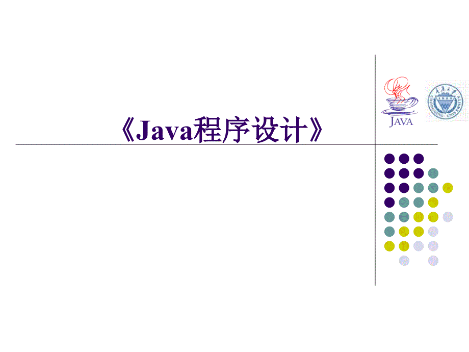 java课件-第08章-异常_第1页