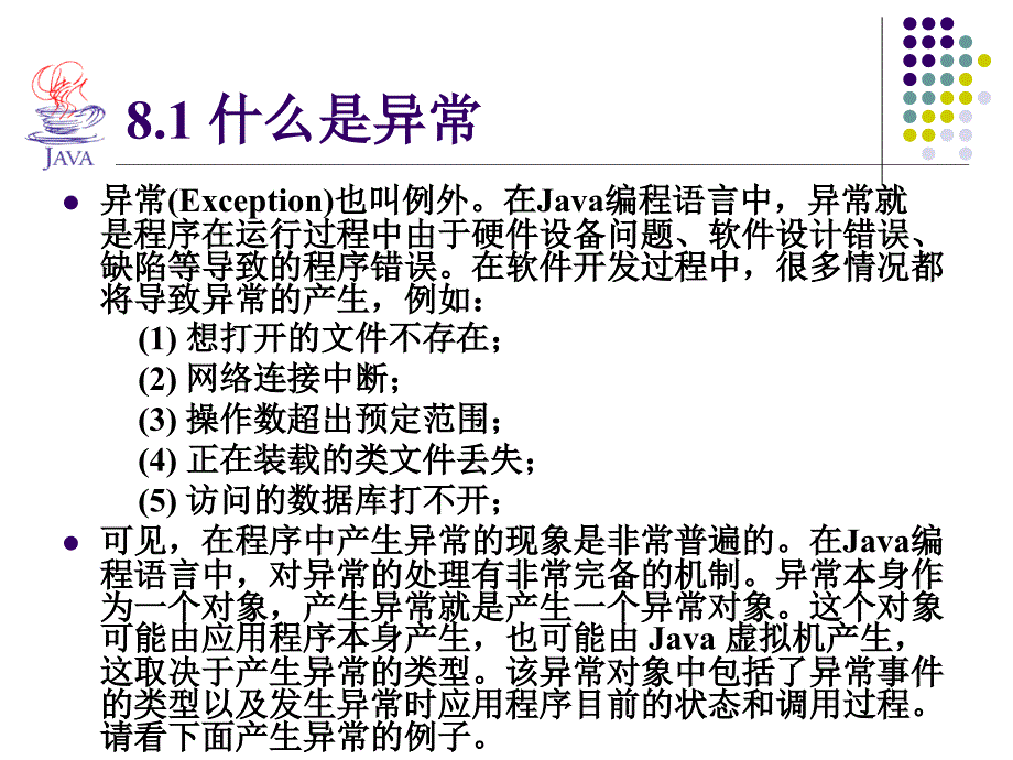 java课件-第08章-异常_第3页