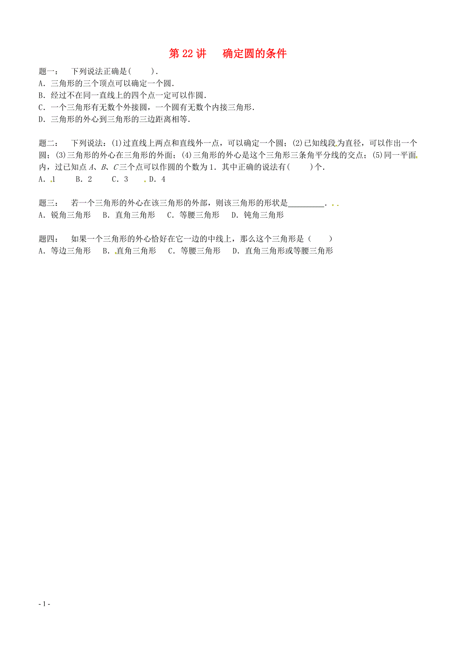 2017_2018学年九年级数学上册第二章对称图形_圆第22讲确定圆的条件课后练习新版苏科版 含答案_第1页