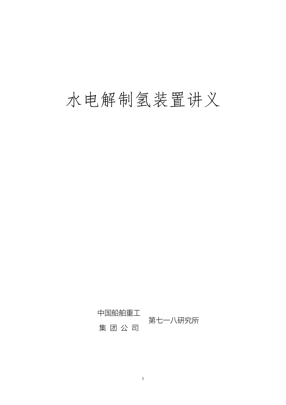 水电解制氢装置_第1页