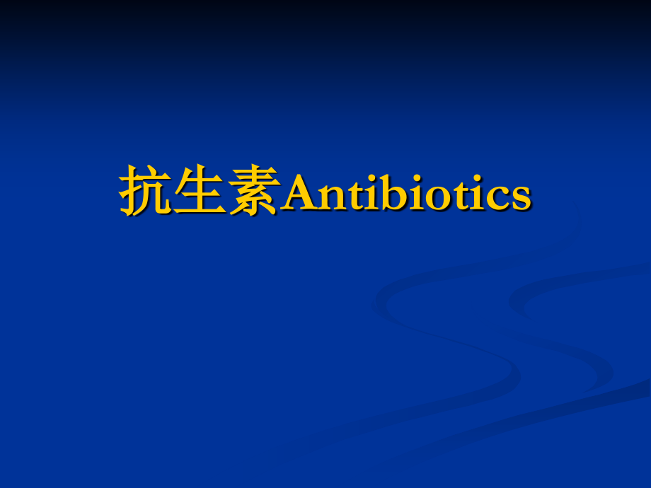 抗生素-详细介绍_第1页