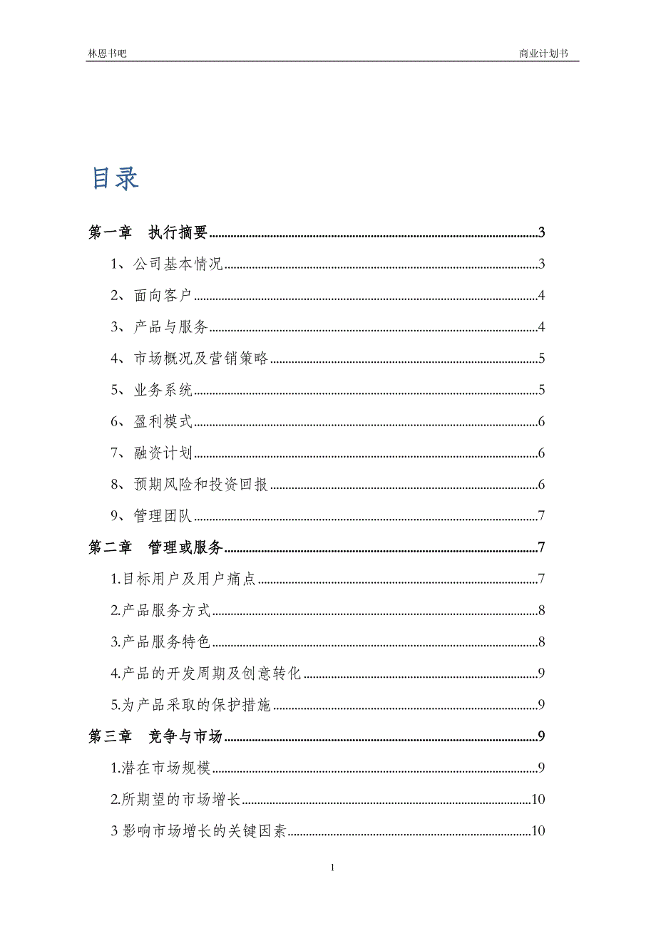 20.16商业规划书完整版_第2页