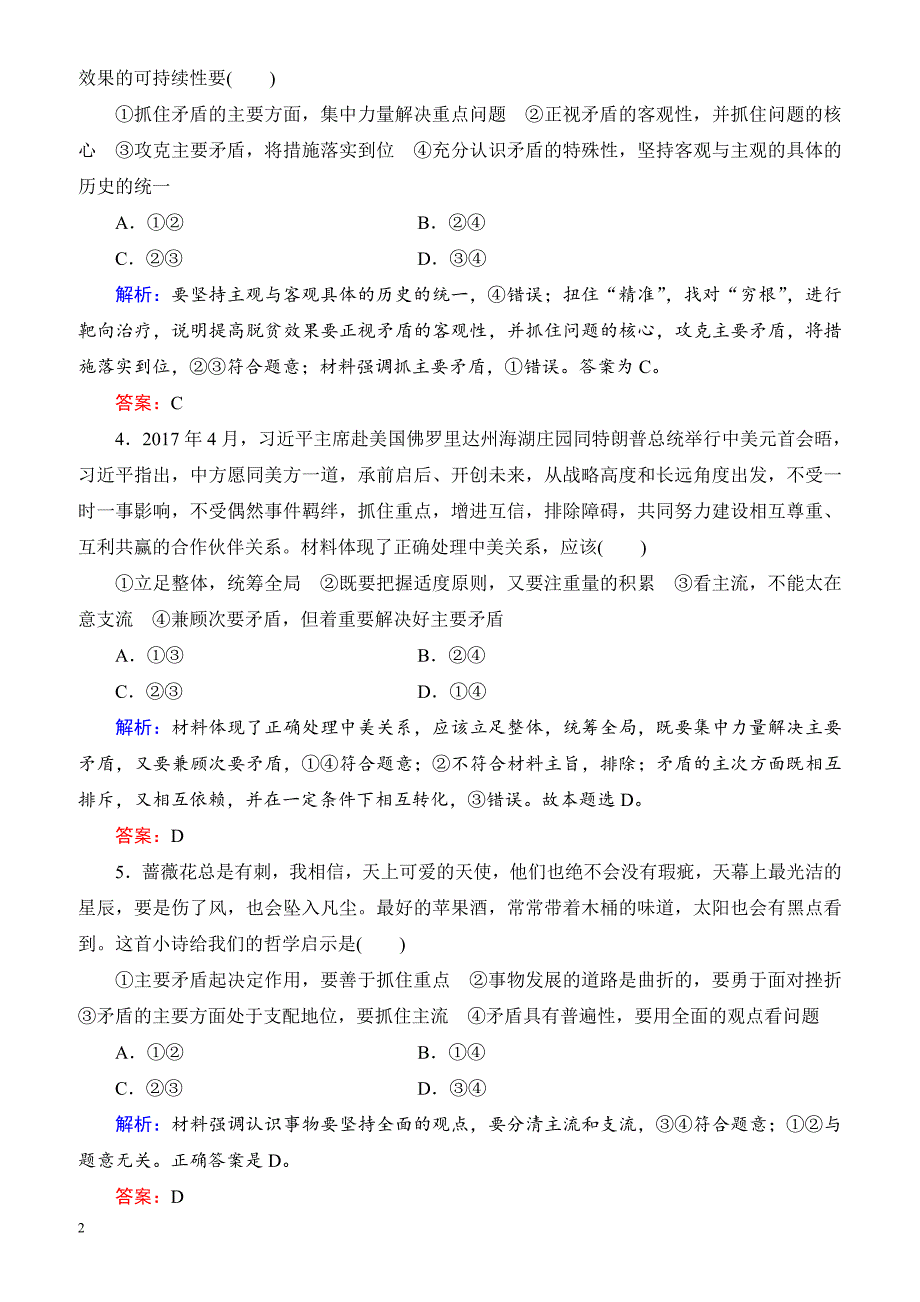 2019春高中政治人教版高二必修四课时跟踪检测：9.2用对立统一的观点看问题 有解析_第2页